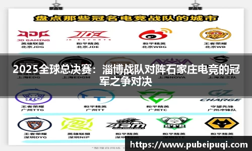 2025全球总决赛：淄博战队对阵石家庄电竞的冠军之争对决
