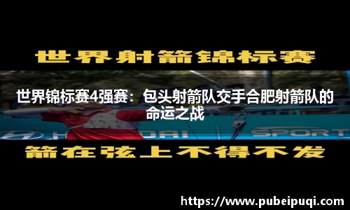 世界锦标赛4强赛：包头射箭队交手合肥射箭队的命运之战