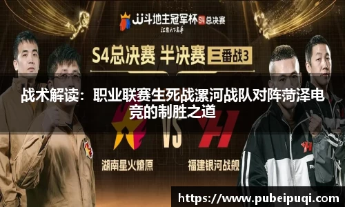 战术解读：职业联赛生死战漯河战队对阵菏泽电竞的制胜之道