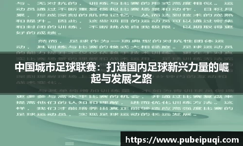 中国城市足球联赛：打造国内足球新兴力量的崛起与发展之路