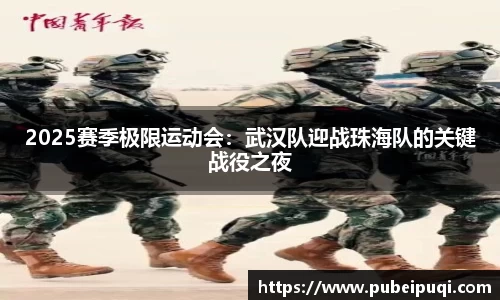 2025赛季极限运动会：武汉队迎战珠海队的关键战役之夜