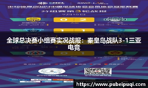 全球总决赛小组赛实况战报：秦皇岛战队3-1三亚电竞