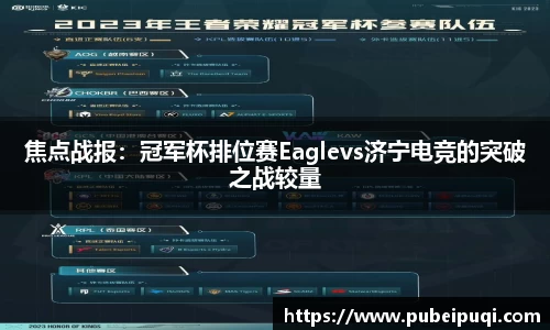 焦点战报：冠军杯排位赛Eaglevs济宁电竞的突破之战较量