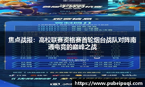 焦点战报：高校联赛资格赛首轮烟台战队对阵南通电竞的巅峰之战