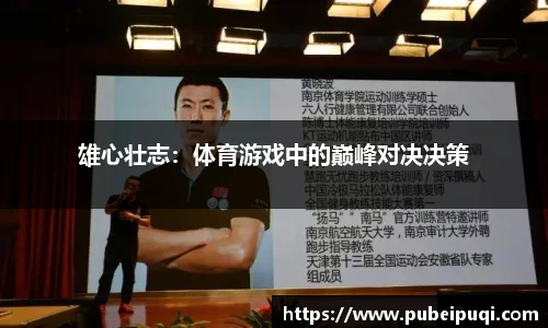 雄心壮志：体育游戏中的巅峰对决决策