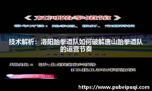 技术解析：洛阳跆拳道队如何破解唐山跆拳道队的运营节奏
