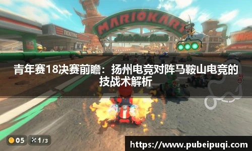 青年赛18决赛前瞻：扬州电竞对阵马鞍山电竞的技战术解析