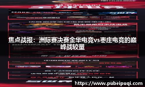 焦点战报：洲际赛决赛金华电竞vs枣庄电竞的巅峰战较量