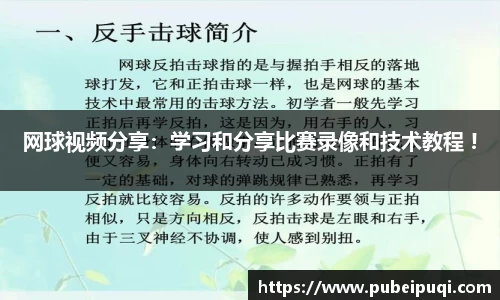 网球视频分享：学习和分享比赛录像和技术教程 !