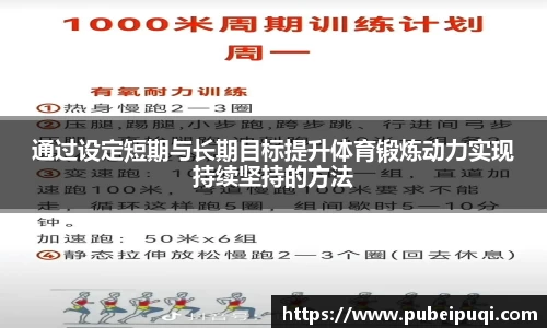 通过设定短期与长期目标提升体育锻炼动力实现持续坚持的方法