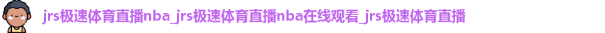 jrs极速体育直播nba